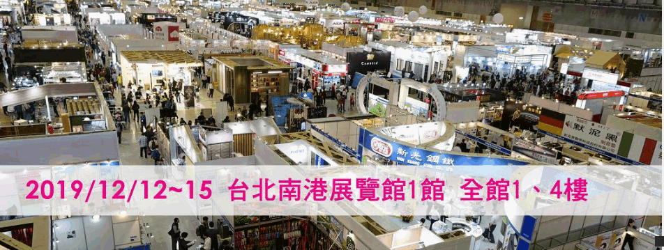 台北國際建築建材暨產品展2019