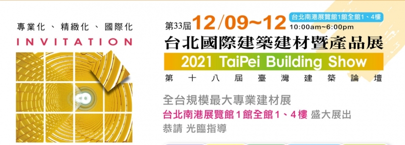 台北國際建築建材暨產品展 2021